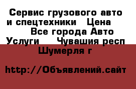 Сервис грузового авто и спецтехники › Цена ­ 1 000 - Все города Авто » Услуги   . Чувашия респ.,Шумерля г.